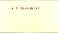 高考数学一轮复习第二章函数及其应用第二节函数的单调性与最值课件苏教版