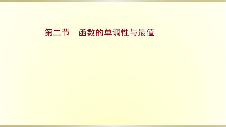 高考数学一轮复习第二章函数及其应用第二节函数的单调性与最值课件苏教版01