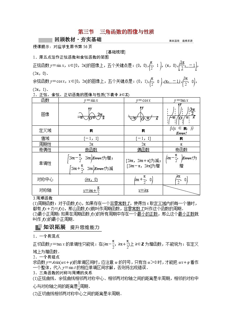 高考数学一轮复习第三章三角函数解三角形3.3三角函数的图像与性质学案01