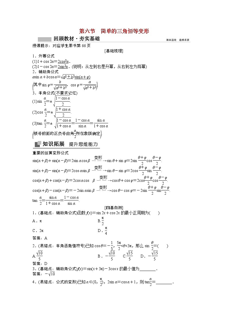 高考数学一轮复习第三章三角函数解三角形3.6简单的三角恒等变形学案01