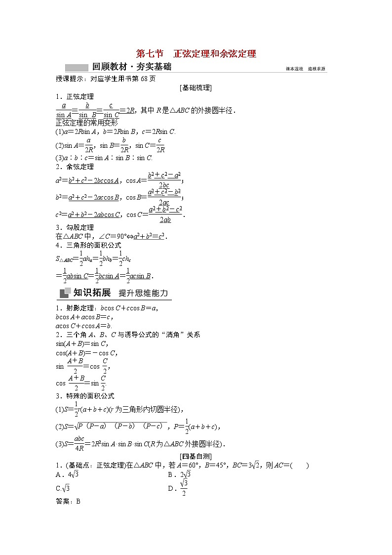 高考数学一轮复习第三章三角函数解三角形3.7正弦定理和余弦定理学案01