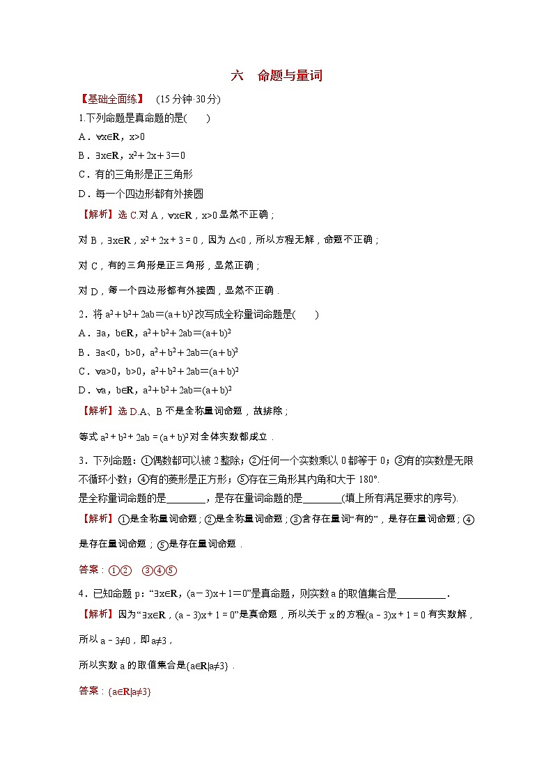 高中数学课时练六第一单元集合与常用逻辑用语1.2.1命题与量词含解析新人教B版必修第一册01