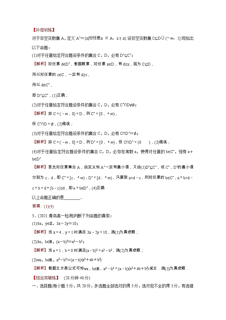 高中数学课时练六第一单元集合与常用逻辑用语1.2.1命题与量词含解析新人教B版必修第一册02