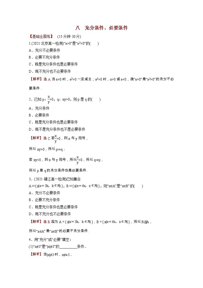高中数学课时练八第一单元集合与常用逻辑用语1.2.3第1课时充分条件必要条件含解析新人教B版必修第一册01