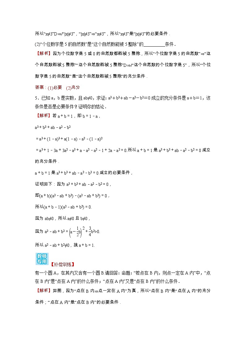 高中数学课时练八第一单元集合与常用逻辑用语1.2.3第1课时充分条件必要条件含解析新人教B版必修第一册02