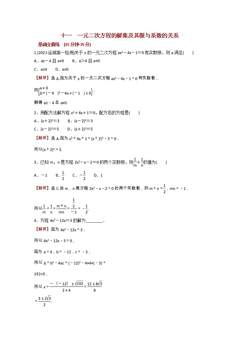 高中数学课时练十一第二单元等式与不等式2.1.2一元二次方程的解集及其根与系数的关系含解析新人教B版必修第一册01