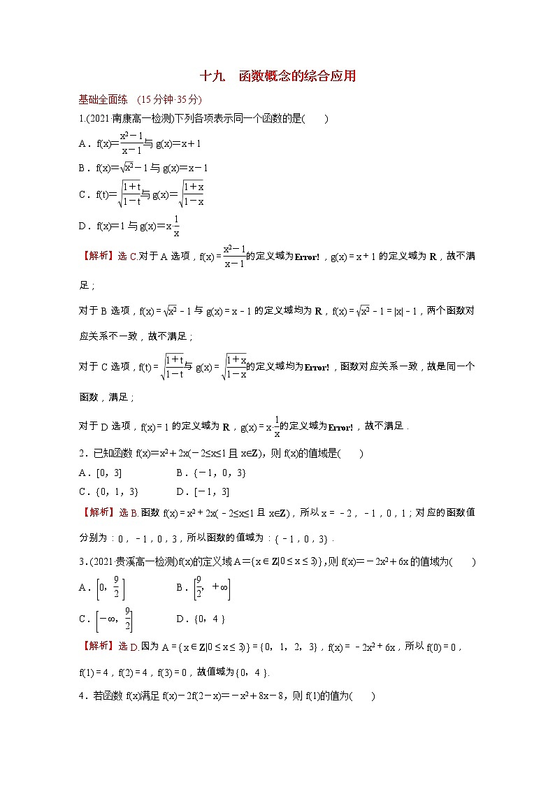 高中数学课时练十九第三单元函数3.1.1第2课时函数概念的综合应用含解析新人教B版必修第一册01