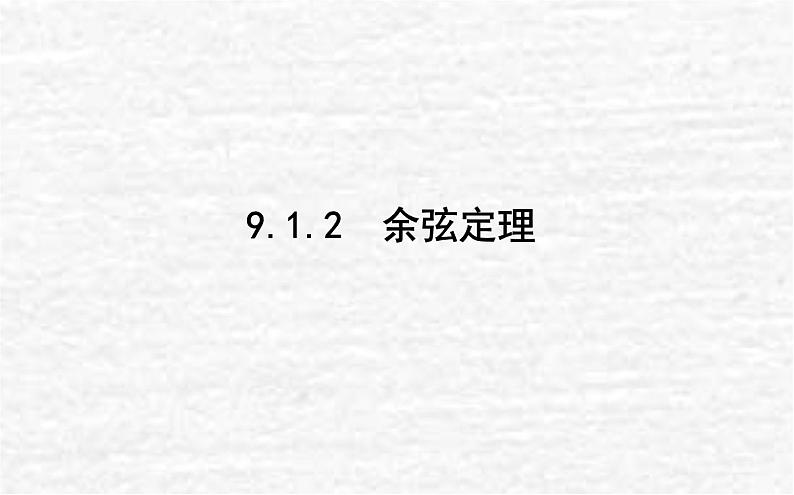 高中数学第9章解三角形9.1.2余弦定理课件新人教B版必修第四册01