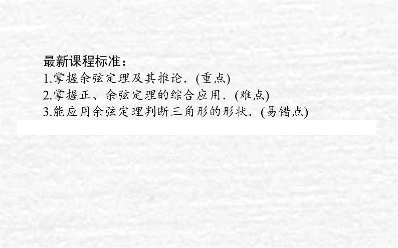 高中数学第9章解三角形9.1.2余弦定理课件新人教B版必修第四册02