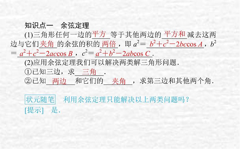 高中数学第9章解三角形9.1.2余弦定理课件新人教B版必修第四册03