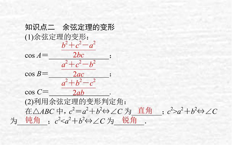 高中数学第9章解三角形9.1.2余弦定理课件新人教B版必修第四册04