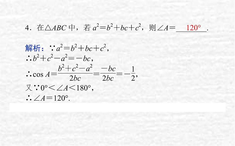 高中数学第9章解三角形9.1.2余弦定理课件新人教B版必修第四册08