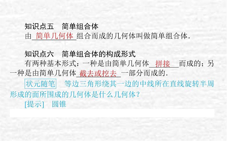 高中数学第11章立体几何初步11.1空间几何体11.1.5旋转体课件新人教B版必修第四册07