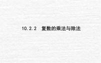 高中数学人教B版 (2019)必修 第四册10.2.2 复数的乘法与除法多媒体教学ppt课件