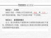 高中數(shù)學(xué)第11章立體幾何初步11.1空間幾何體11.1.1空間幾何體與斜二測畫法課件新人教B版必修第四冊