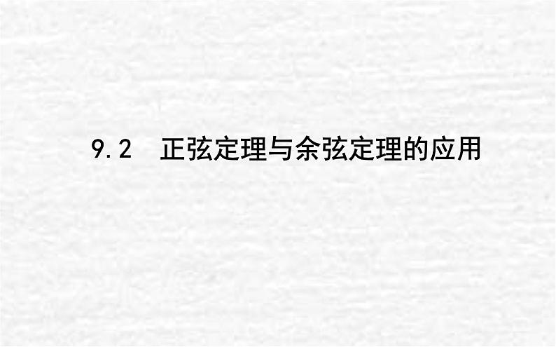高中数学第9章解三角形9.2正弦定理与余弦定理的应用课件新人教B版必修第四册01