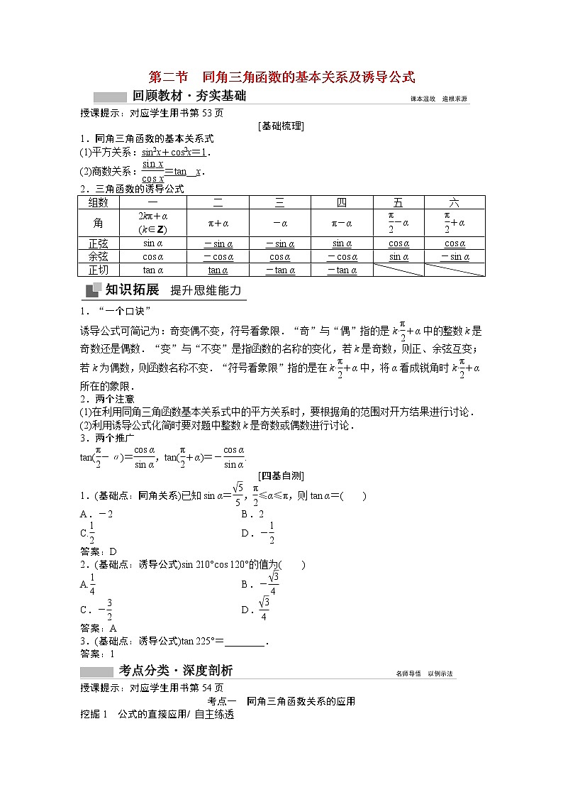 高考数学一轮复习第三章三角函数解三角形3.2同角三角函数的基本关系及诱导公式学案01