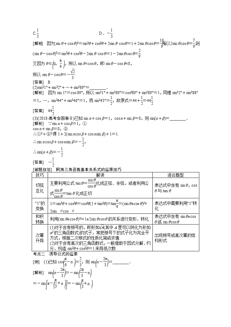 高考数学一轮复习第三章三角函数解三角形3.2同角三角函数的基本关系及诱导公式学案03