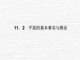 高中數(shù)學(xué)第11章立體幾何初步11.2平面的基本事實(shí)與推論課件新人教B版必修第四冊