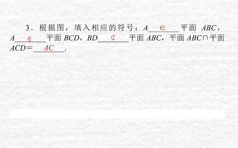 高中数学第11章立体几何初步11.2平面的基本事实与推论课件新人教B版必修第四册08