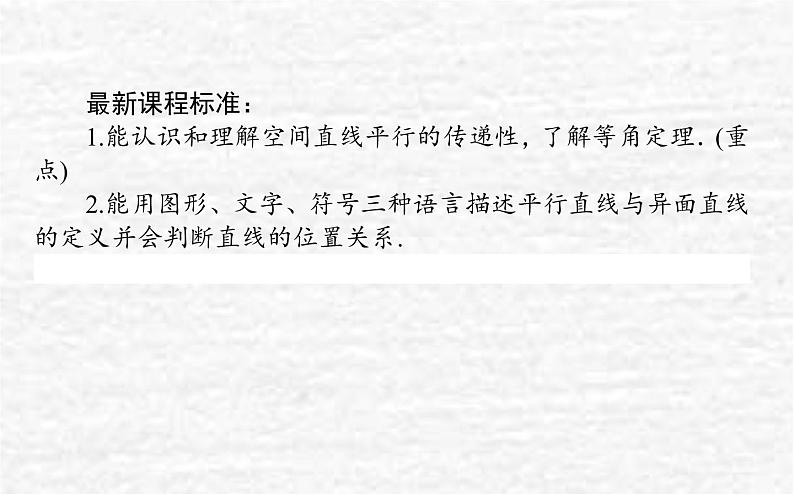 高中数学第11章立体几何初步11.3.1平行直线与异面直线课件新人教B版必修第四册02
