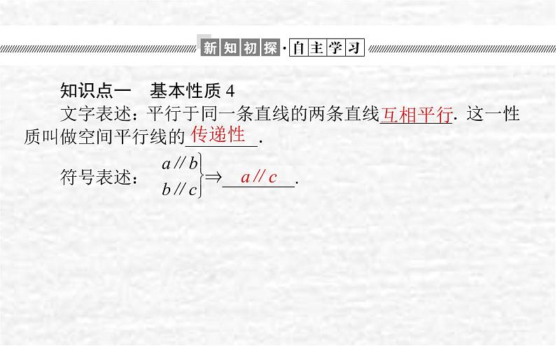 高中数学第11章立体几何初步11.3.1平行直线与异面直线课件新人教B版必修第四册03