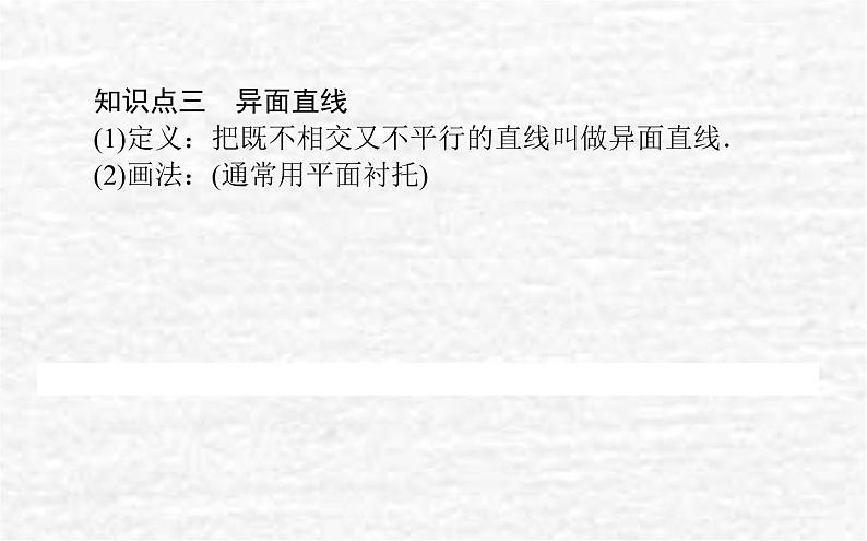 高中数学第11章立体几何初步11.3.1平行直线与异面直线课件新人教B版必修第四册05