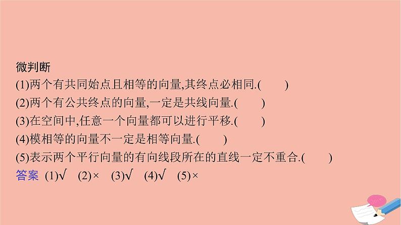 高中数学1.1.1空间向量及其运算课件新人教B版选择性必修第一册第7页