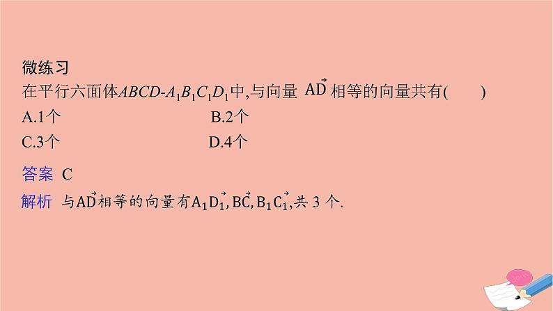 高中数学1.1.1空间向量及其运算课件新人教B版选择性必修第一册第8页