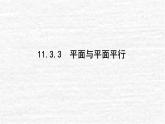 高中数学第11章立体几何初步11.3.3平面与平面平行课件新人教B版必修第四册