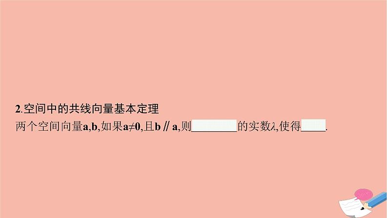 高中数学1.1.2空间向量基本定理课件新人教B版选择性必修第一册08