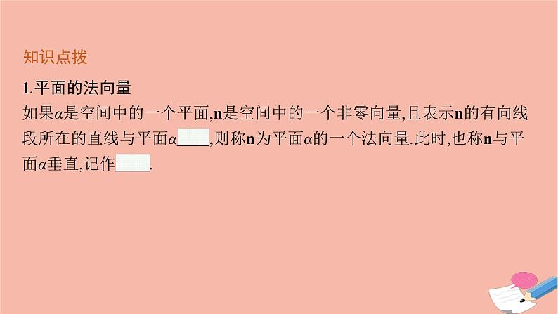 高中数学1.2.2空间中的平面与空间向量课件新人教B版选择性必修第一册第6页