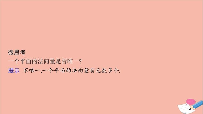 高中数学1.2.2空间中的平面与空间向量课件新人教B版选择性必修第一册第7页