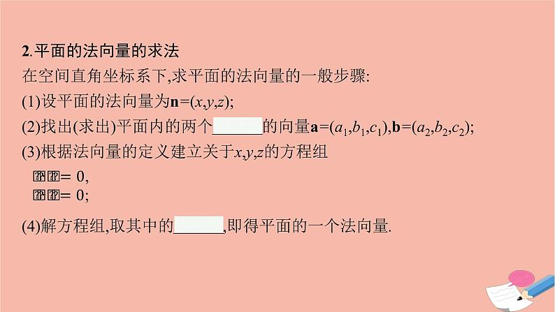 高中数学1.2.2空间中的平面与空间向量课件新人教B版选择性必修第一册第8页