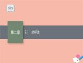 高中数学第二章平面解析几何2.1坐标法课件新人教B版选择性必修第一册