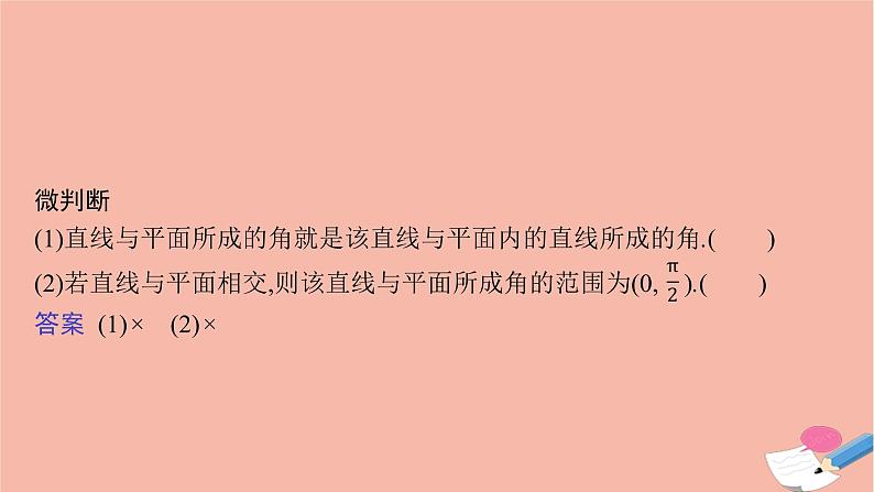 高中数学1.2.3直线与平面的夹角课件新人教B版选择性必修第一册07