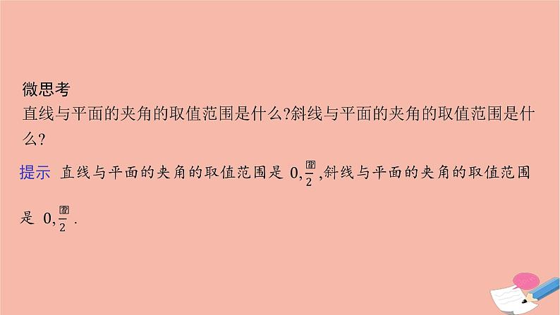 高中数学1.2.3直线与平面的夹角课件新人教B版选择性必修第一册08