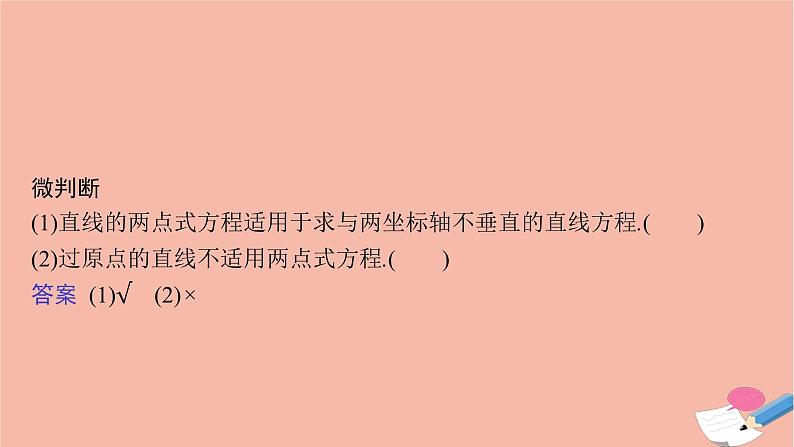 高中数学第二章平面解析几何2.2.2第2课时直线的两点式方程与一般式方程课件新人教B版选择性必修第一册08