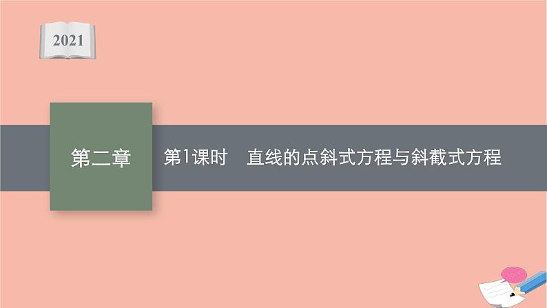高中数学第二章平面解析几何2.2.2第1课时直线的点斜式方程与斜截式方程课件新人教B版选择性必修第一册01