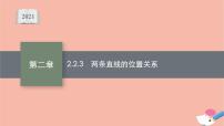 高中数学人教B版 (2019)选择性必修 第一册2.2.3 两条直线的位置关系教课ppt课件