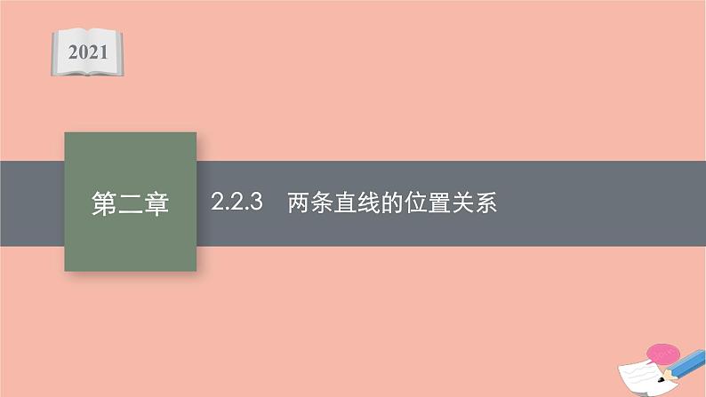 高中数学第二章平面解析几何2.2.3两条直线的位置关系课件新人教B版选择性必修第一册01