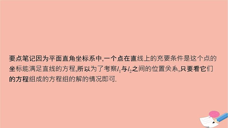 高中数学第二章平面解析几何2.2.3两条直线的位置关系课件新人教B版选择性必修第一册07