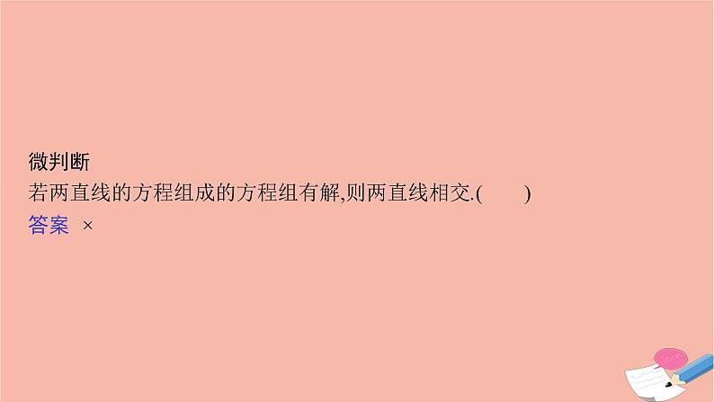 高中数学第二章平面解析几何2.2.3两条直线的位置关系课件新人教B版选择性必修第一册08