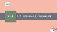 2020-2021学年1.1.3 空间向量的坐标与空间直角坐标系课前预习ppt课件