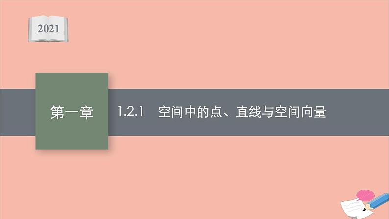 高中数学1.2.1空间中的点直线与空间向量课件新人教B版选择性必修第一册第1页
