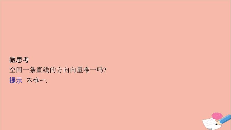 高中数学1.2.1空间中的点直线与空间向量课件新人教B版选择性必修第一册第8页