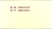 高考数学一轮复习第二章函数及其应用第一节函数及其表示课件苏教版