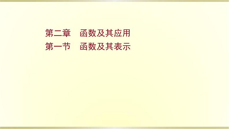 高考数学一轮复习第二章函数及其应用第一节函数及其表示课件苏教版01