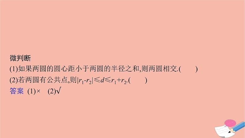 圆与圆的位置关系PPT课件免费下载08