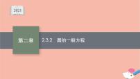 数学2.3.2 圆的一般方程图文ppt课件